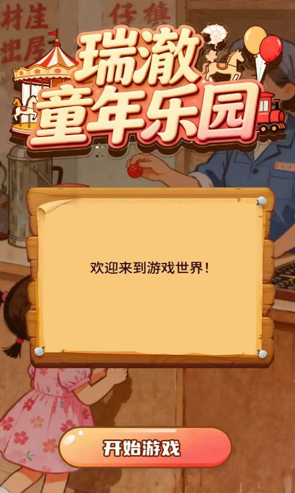 瑞澈童年乐园(3)