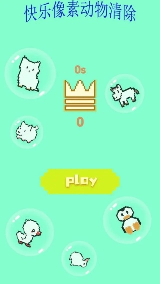 快乐像素动物清除(1)
