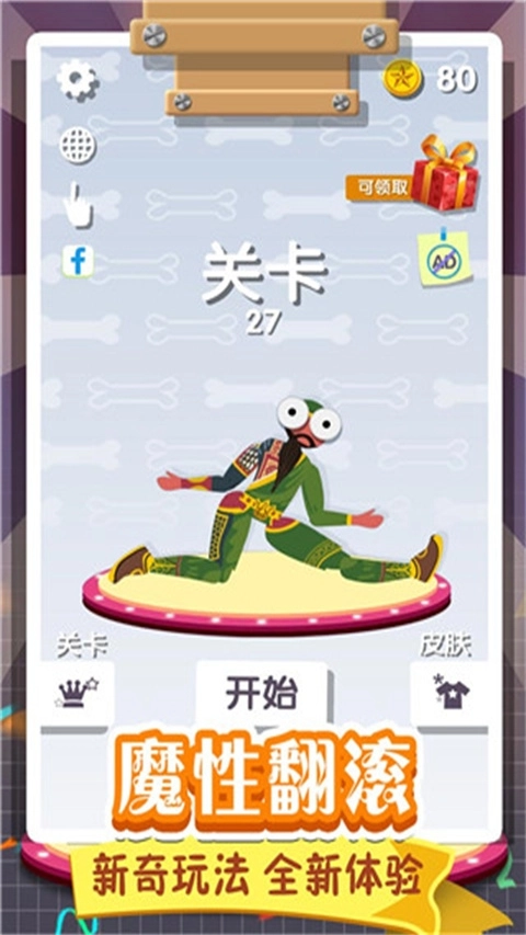 翻滚的人类游戏3