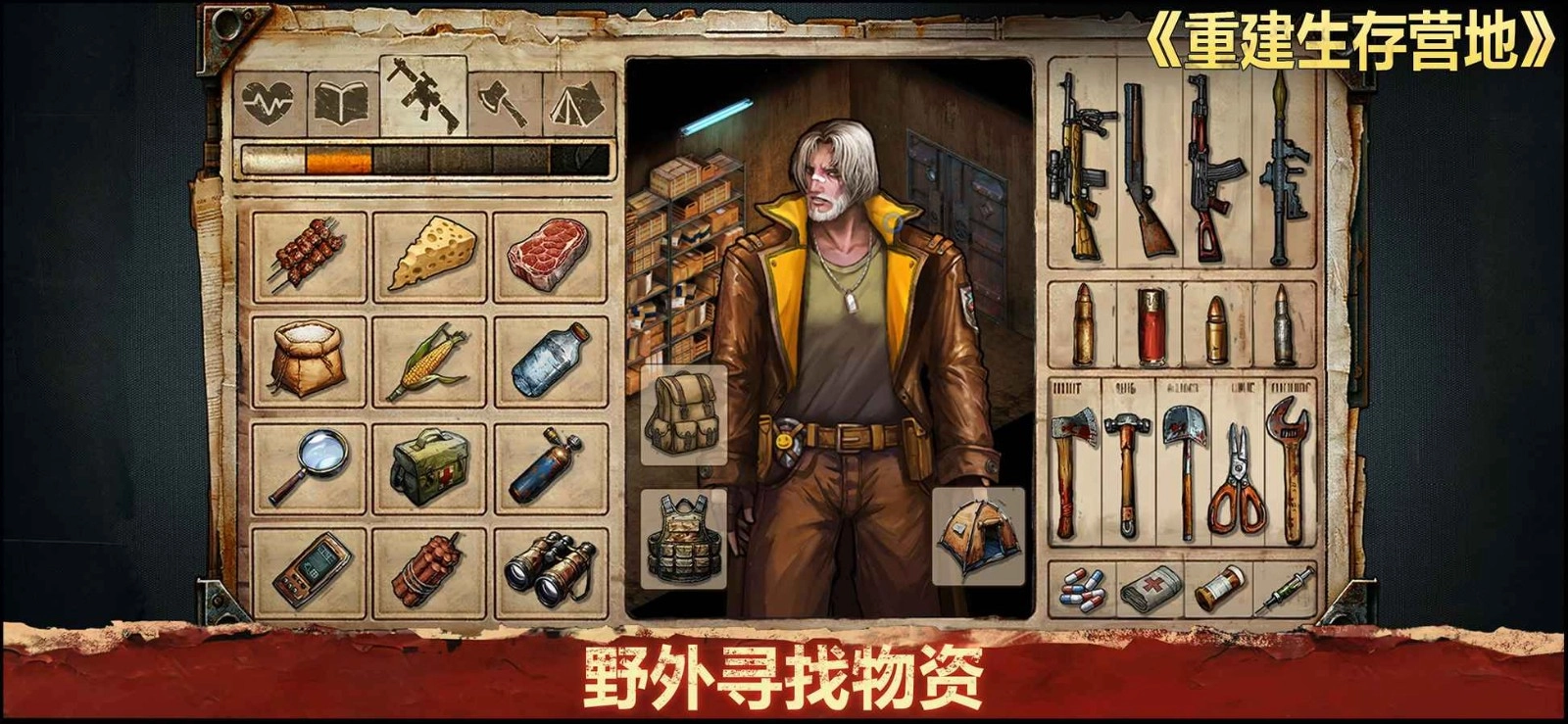 重建生存营地游戏