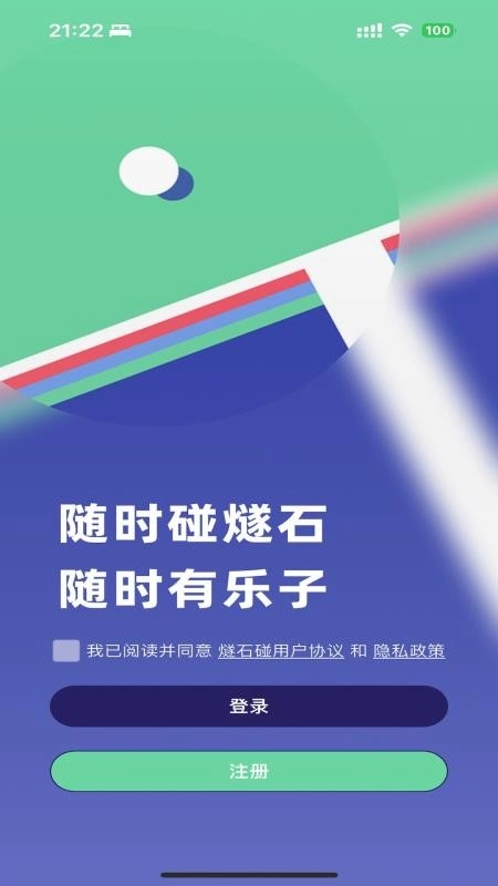 燧石碰
