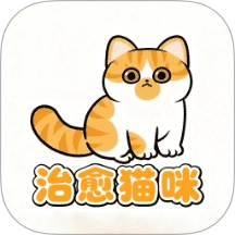 治愈猫咪手机最新版