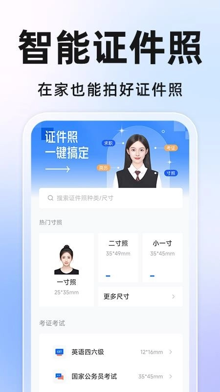 免费证件照相机手机版