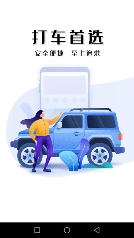 迅达出行乘客端软件