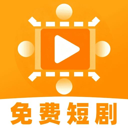 免费好看短剧 V1.0.0