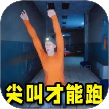 尖叫才能跑正版