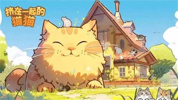 挤在一起的猫猫去广告