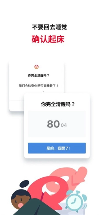 使命闹钟正版图3
