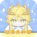 动漫共和国正版