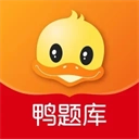 鸭题库