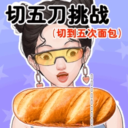 切5刀挑戰(zhàn)