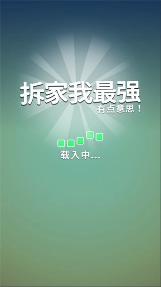 拆家我最强2026最新版(3)