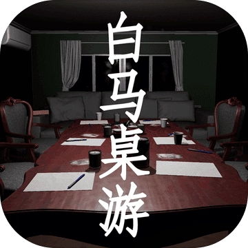 白马桌游安卓版