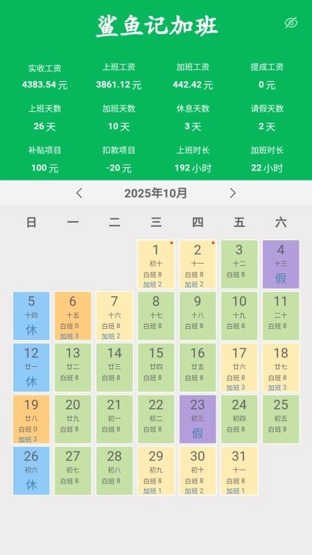 鯊魚記加班客戶端截圖3