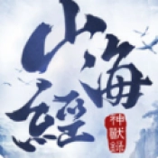 山海经神兽录官方版