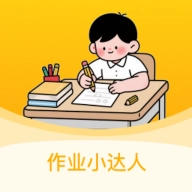 作业小达人