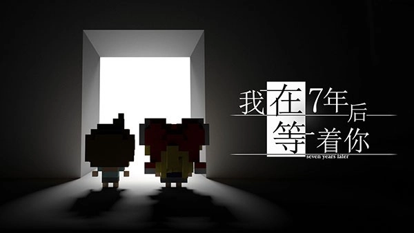 我在七年后等你手机最新版图3