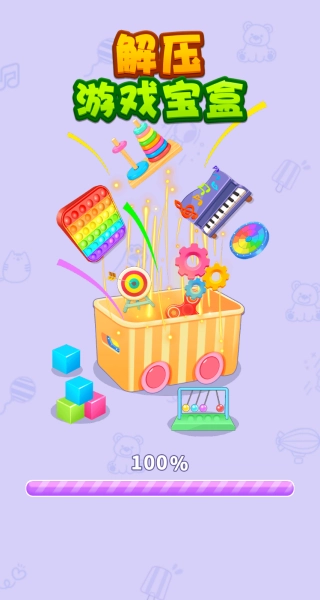 解压游戏宝盒