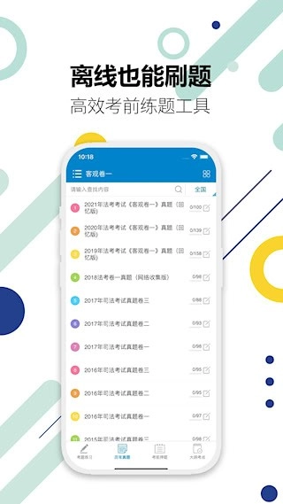 司法考试宝典安卓版