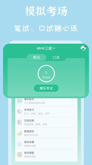 MHK国语考试宝典安卓版