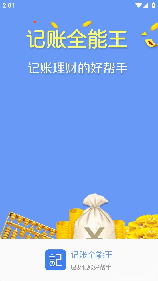 记账全能王免费版(1)