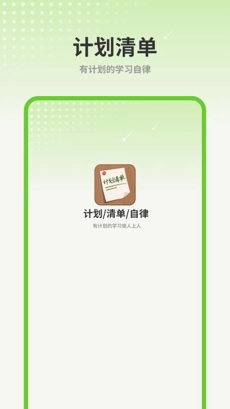 计划清单AI免费版(4)