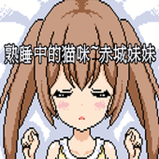 熟睡中的猫咪最新版