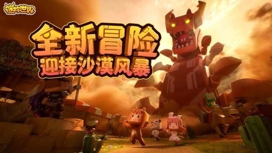 迷你世界沙漠版(2)