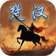 楚汉群英传游戏