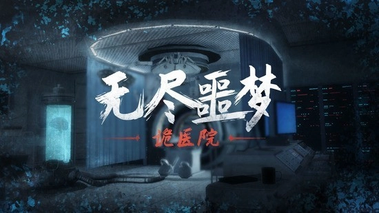 无尽噩梦诡医院无限子弹