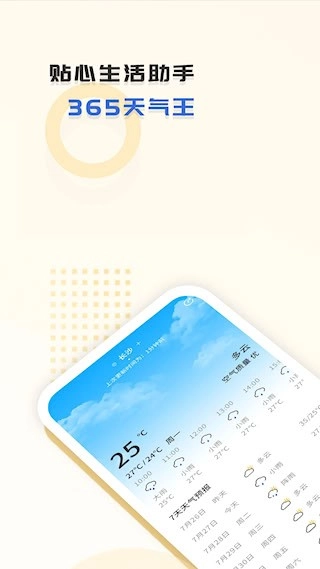 365天气王安卓版图1