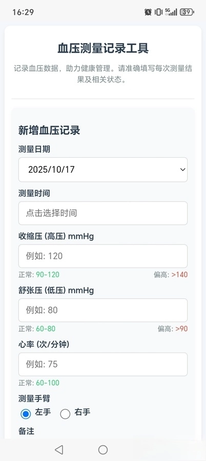 血压记录软件安卓版图1