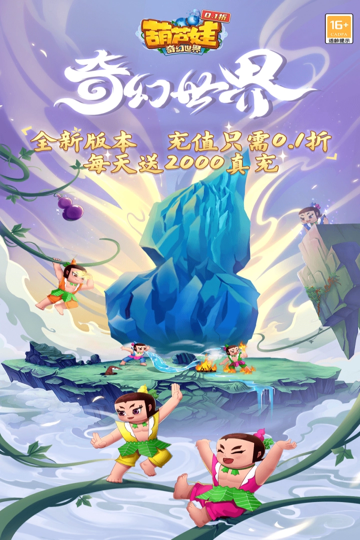 葫芦娃奇幻世界安卓版安装下载