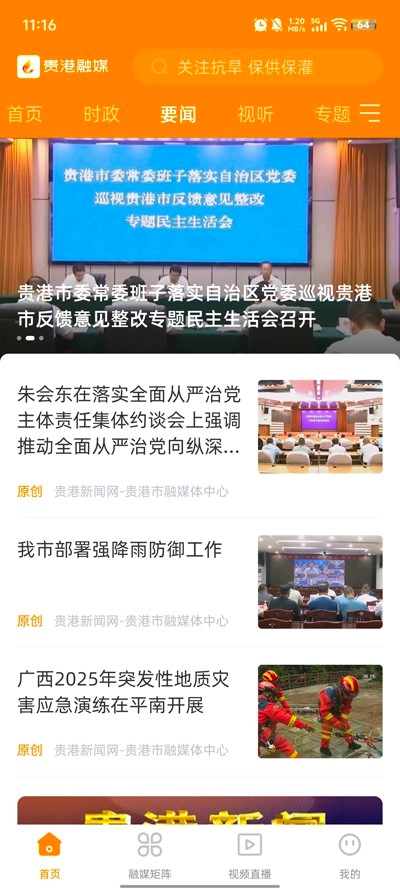 贵港融媒手机版图2