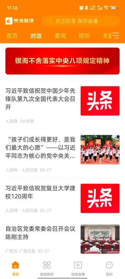 贵港融媒手机版图1