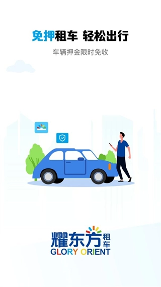 耀东方租车截图2