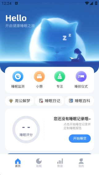 专注睡眠监测