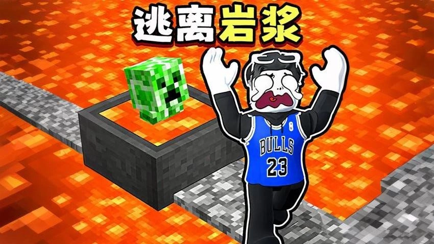 冒险岩浆挑战游戏(1)