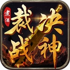 煮酒裁决战神游戏官方版