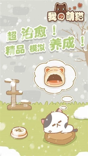 我的萌猫手游无广告版图1