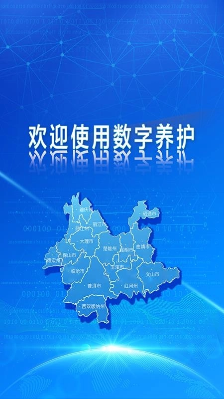 数字养护手机版