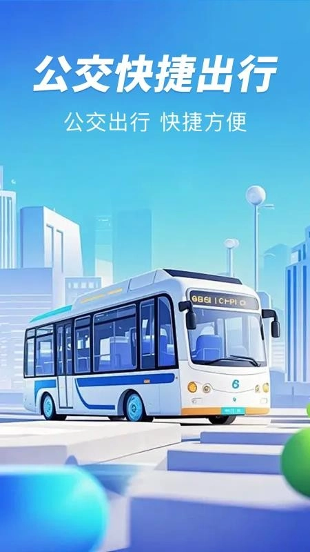 公交扫码一卡通