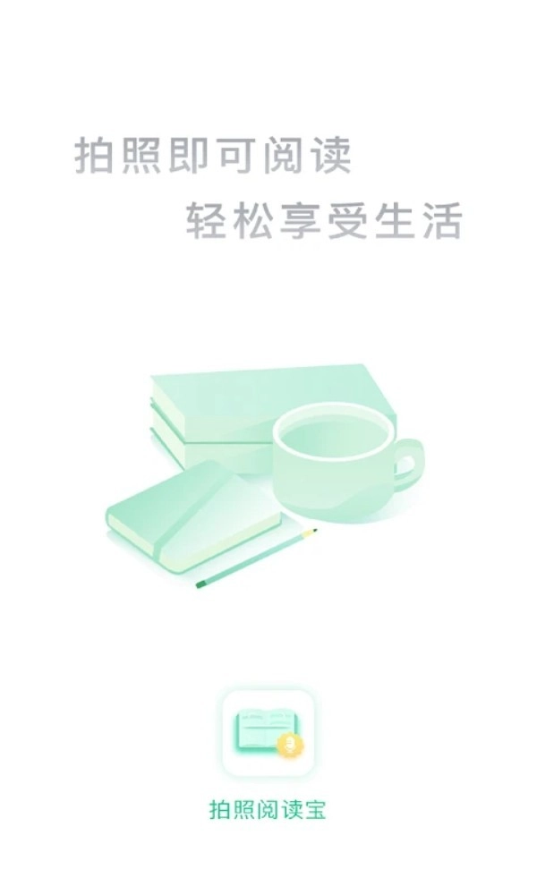 拍照阅读宝最新版图1