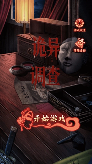 诡异调查内购版