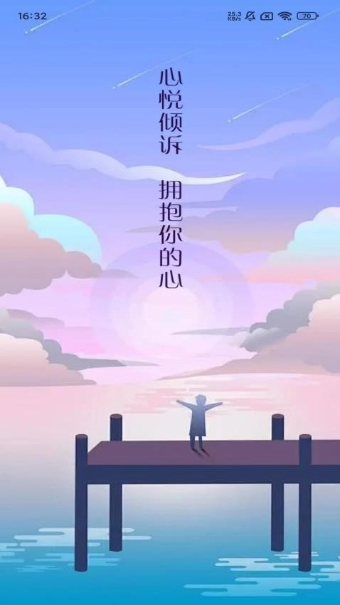 心悦倾诉最新版图4
