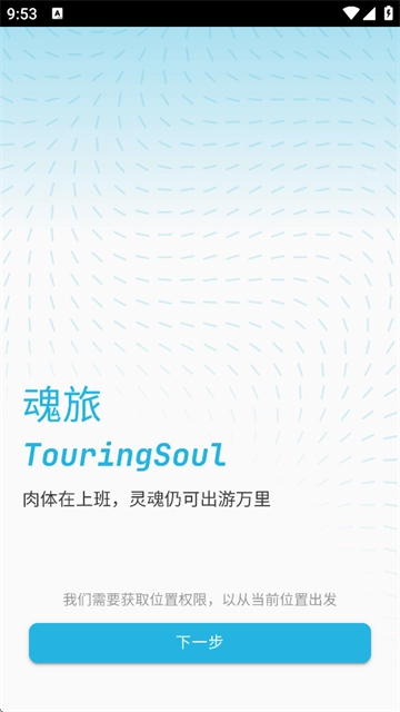 魂旅App图1