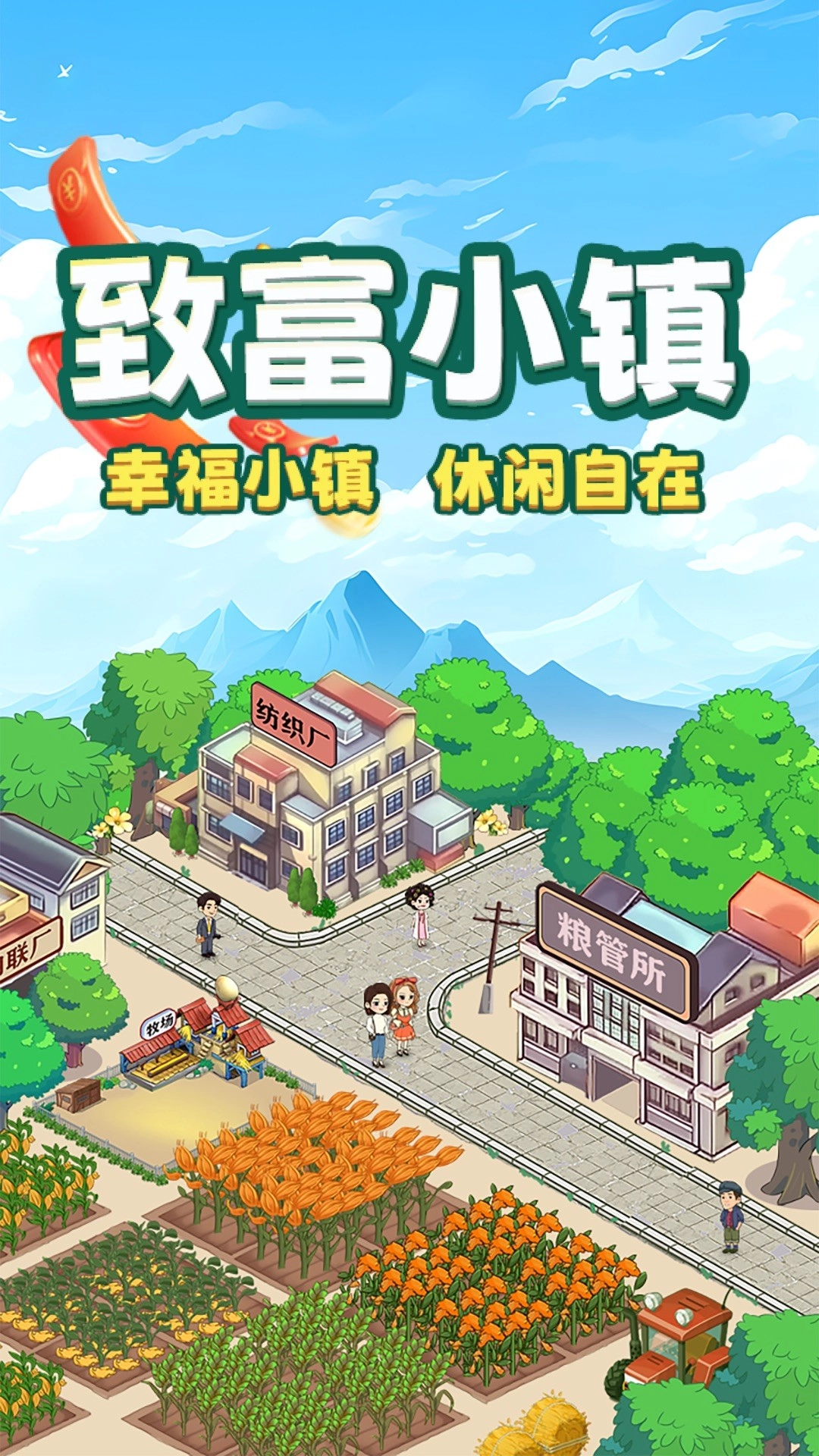 致富小镇安卓版游戏下载
