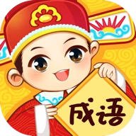 成语妙手