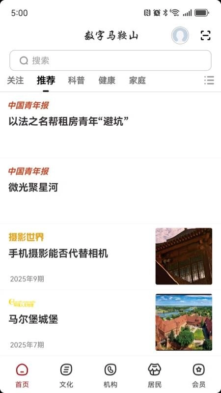 数字马鞍山手机版