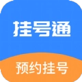 挂号通预约挂号